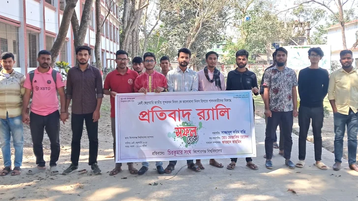 কিশোরগঞ্জ বিশ্ববিদ্যালয়ে ‘চিরকুমার সংঘ’ নামে একটি সংগঠনের বিক্ষোভ।